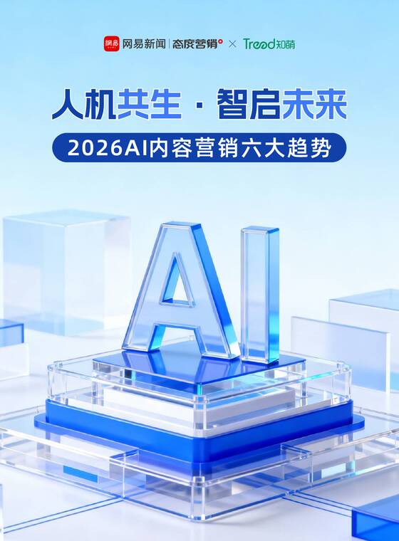 人机共生·智启未来——2026AI内容营销六大趋势-网易传媒x知萌-202601.pdf