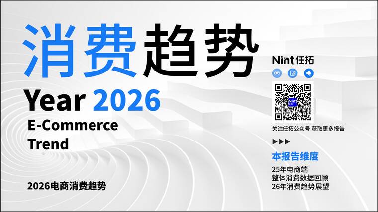 2026电商消费趋势-Nint任拓-202601.pdf