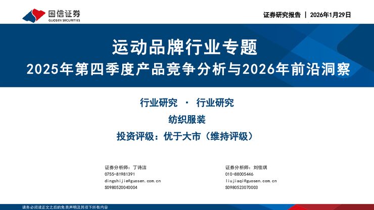 运动品牌行业专题：2025年第四季度产品竞争分析与2026年前沿洞察.pdf