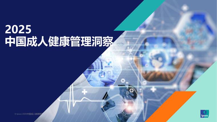 2025中国成人健康管理洞察-益普索-202601.pdf