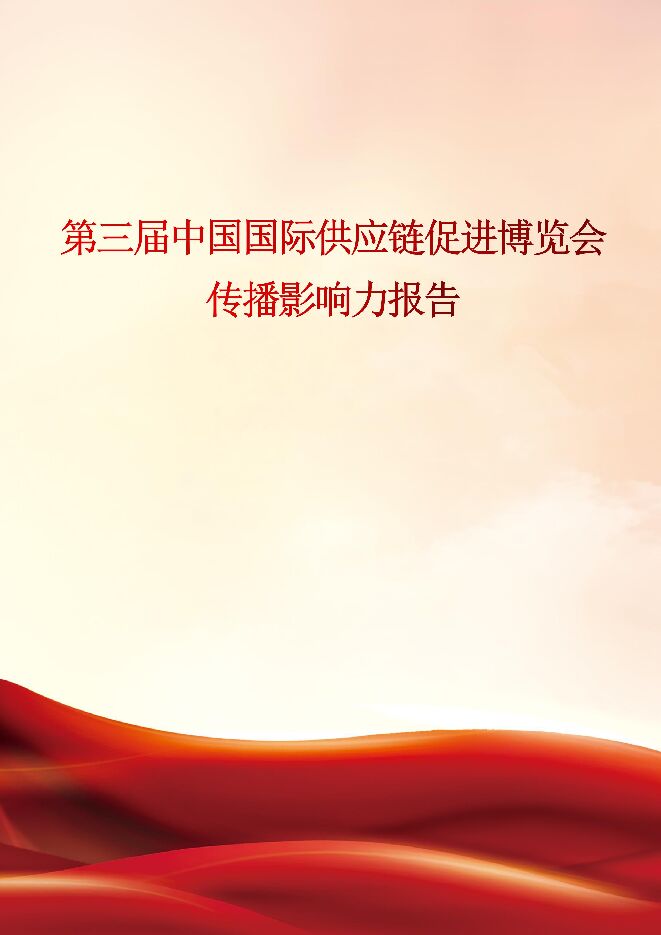 2026第三届中国国际供应链促进博览会传播影响力报告.pdf