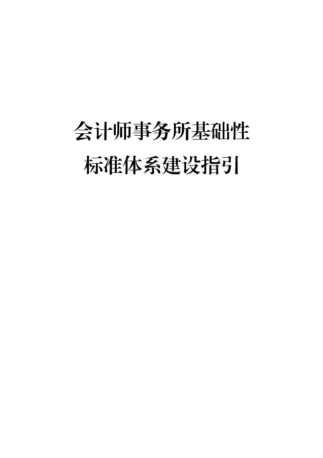 2025会计师事务所基础性标准体系建设指引.pdf