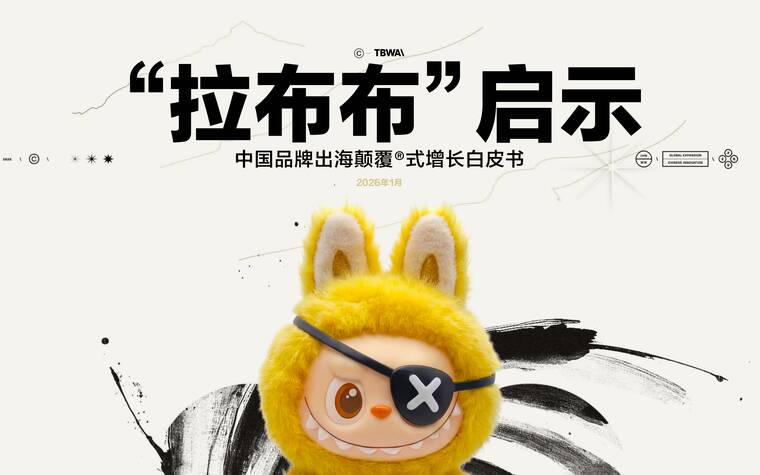 “拉布布”启示：中国品牌出海颠覆®式增长白皮书-TBWA腾迈-202601.pdf