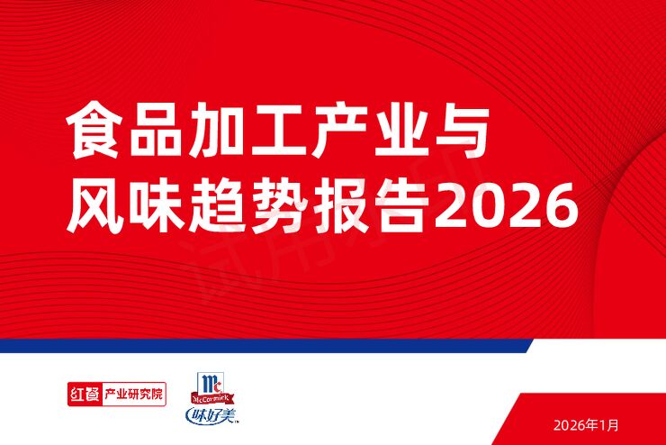 食品加工产业与风味趋势报告2026_加水印.pdf