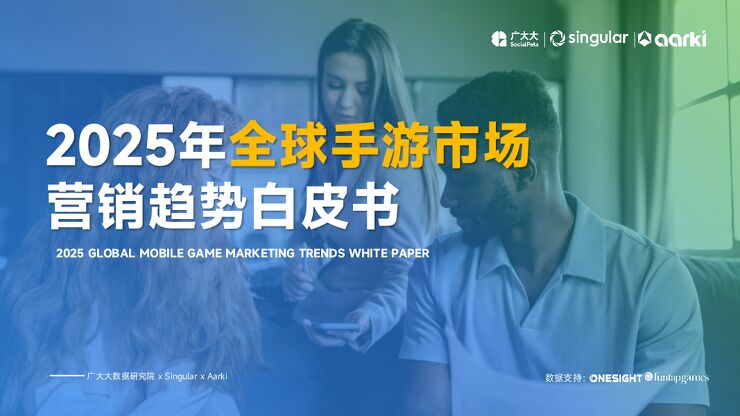【智线云】2025年全球手游市场营销趋势白皮书 260203.pdf