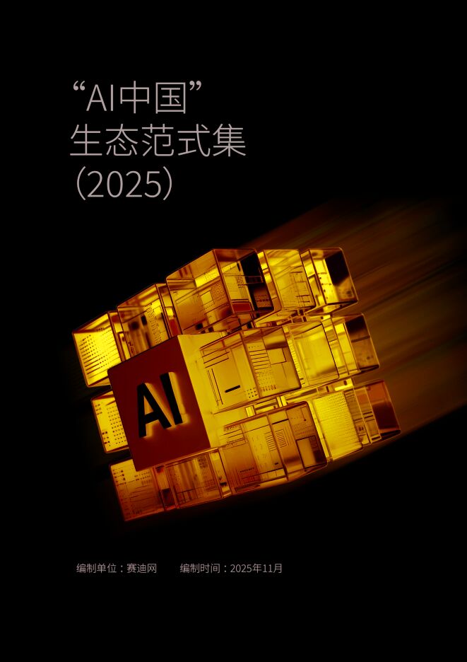 2025年“AI中国”生态范式集.pdf