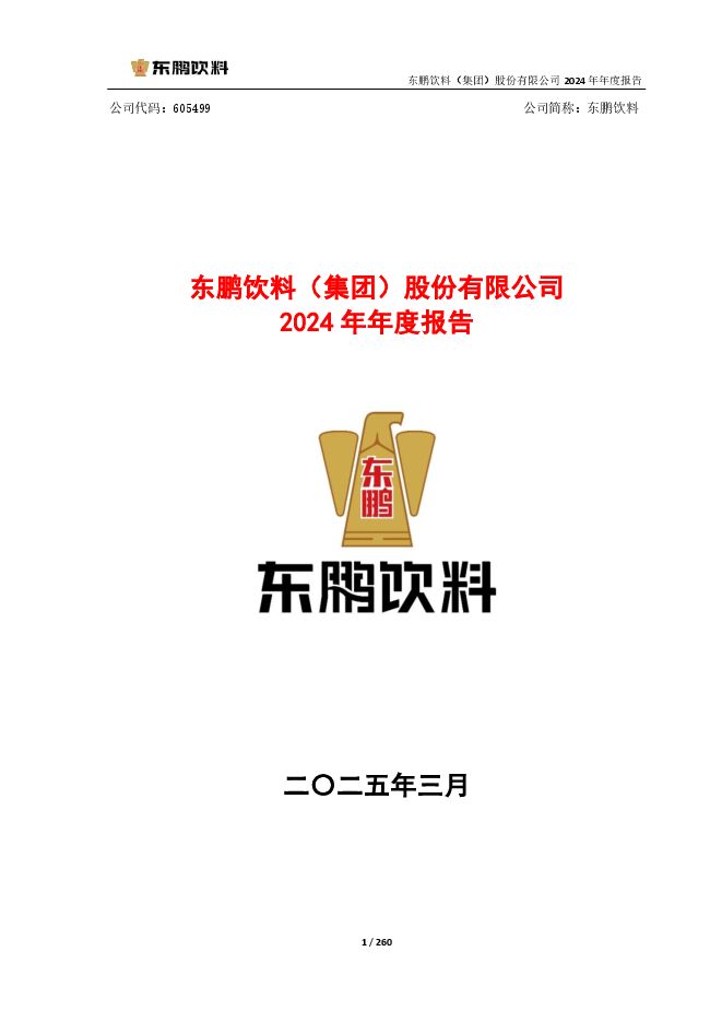 东鹏特饮2024年报.PDF
