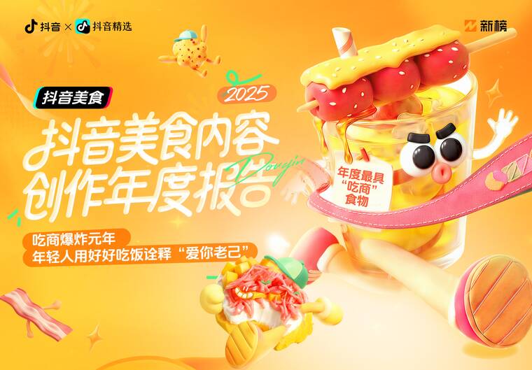 2025抖音美食内容创作年度报告：「吃商」爆炸元年，年轻人用好好吃饭诠释“爱你老己”-抖音x新榜-202602.pdf