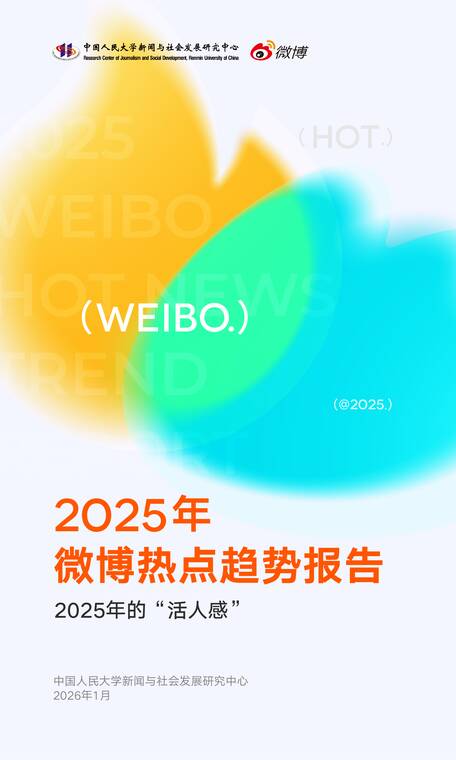 2025年微博热点趋势报告一2025年的“活人感”-微博x中国人民大学-202602.pdf