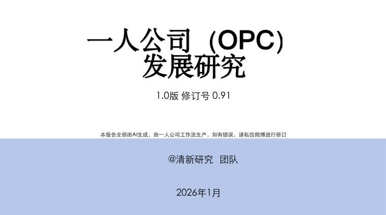 一人公司（OPC）发展研究1.0版-清新研究-202601.pdf