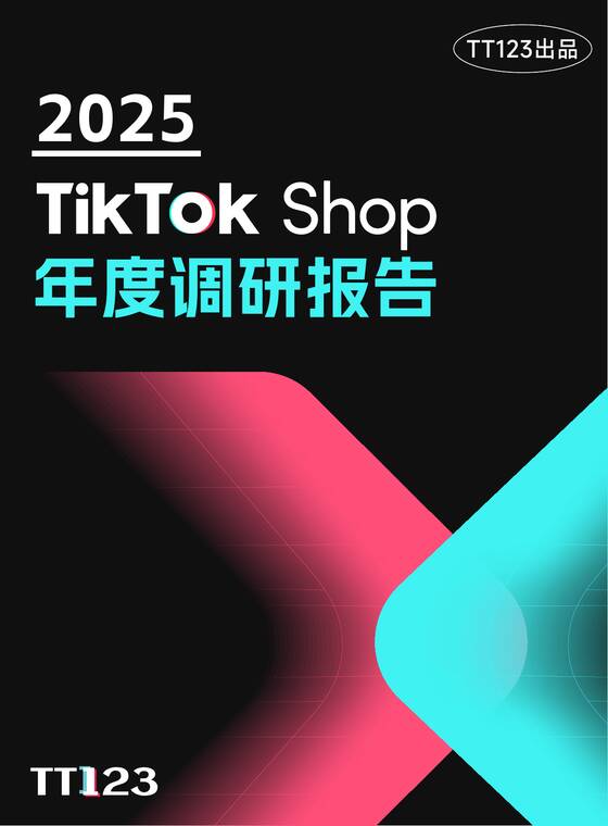 2025 TikTok Shop 年度调研报告-TT123-202602.pdf