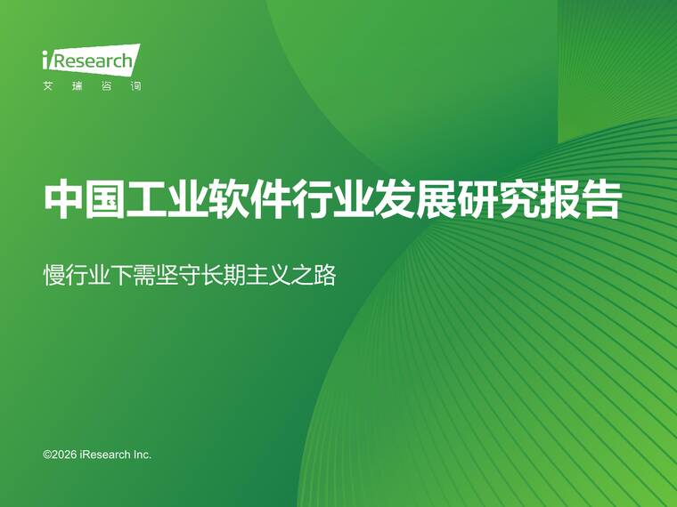 2026年中国工业软件行业发展研究报告-艾瑞咨询-202602.pdf