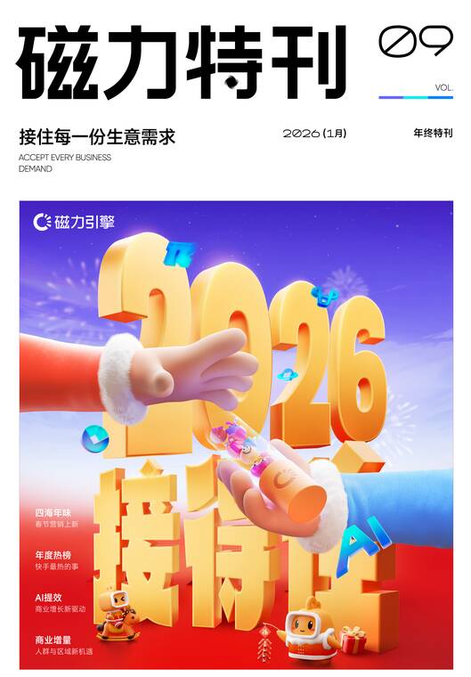 2026磁力年终特刊-磁力引擎-202601.pdf
