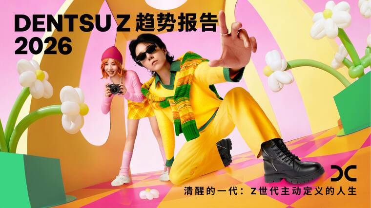 清醒的一代：Z世代主动定义的人生-电通-202601.pdf