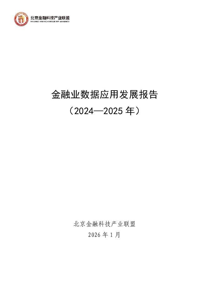 金融业数据应用发展报告（2024—2025年）.pdf