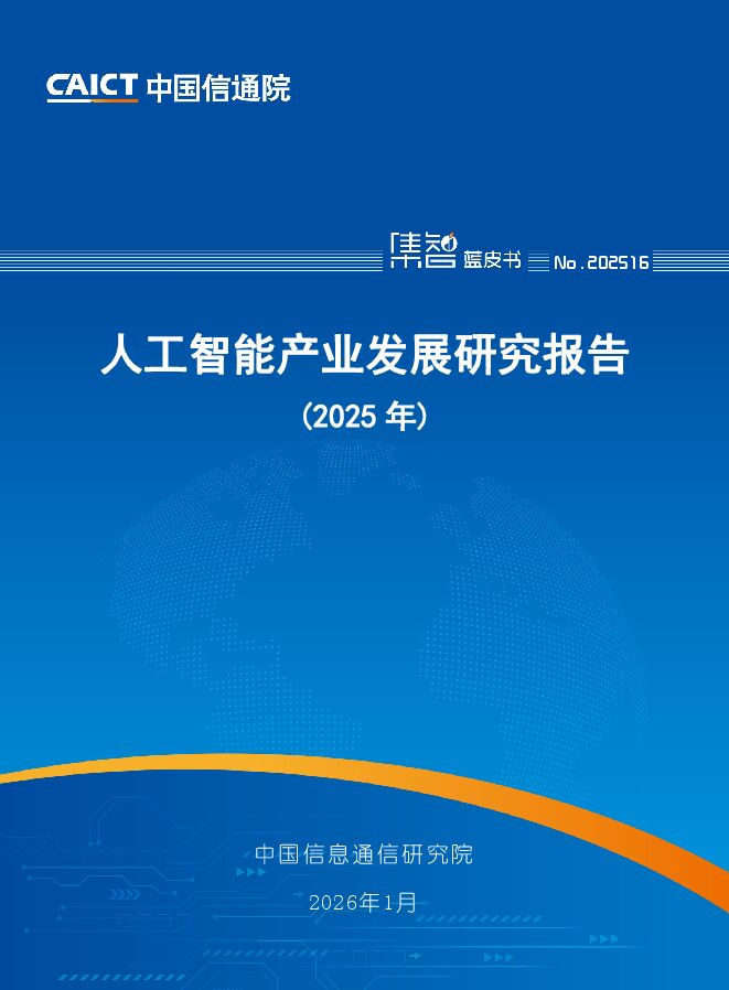 中国信通院 人工智能产业发展研究报告（2025年）.pdf