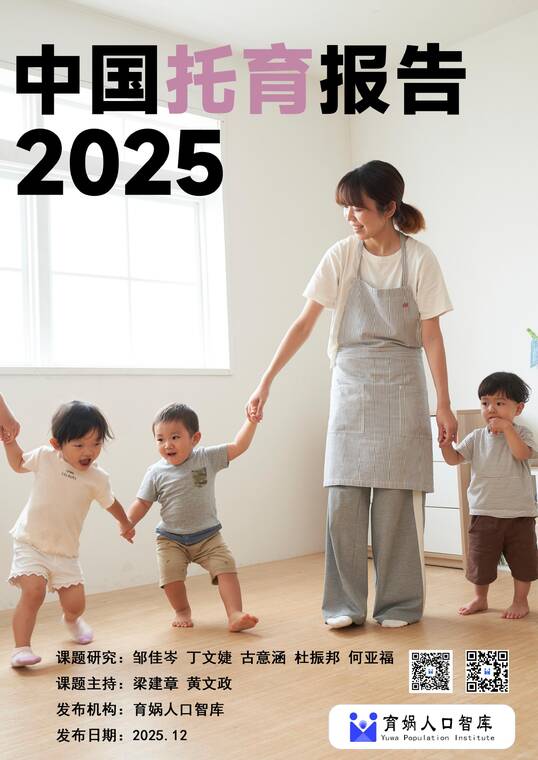 中国托育报告2025-育娲人口智库-202512.pdf