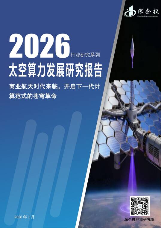 2026太空算力发展研究报告-深企投-202601.pdf