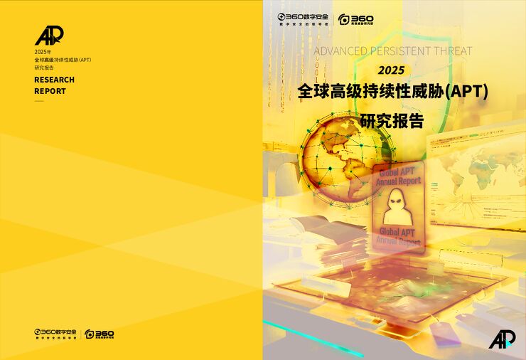2025全球高级持续性威胁（APT）研究报告.pdf