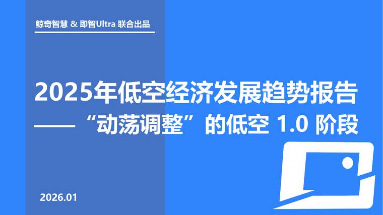 2025年低空经济发展趋势报告：“动荡调整”的低空1.0阶段-鲸奇智慧-202601.pdf