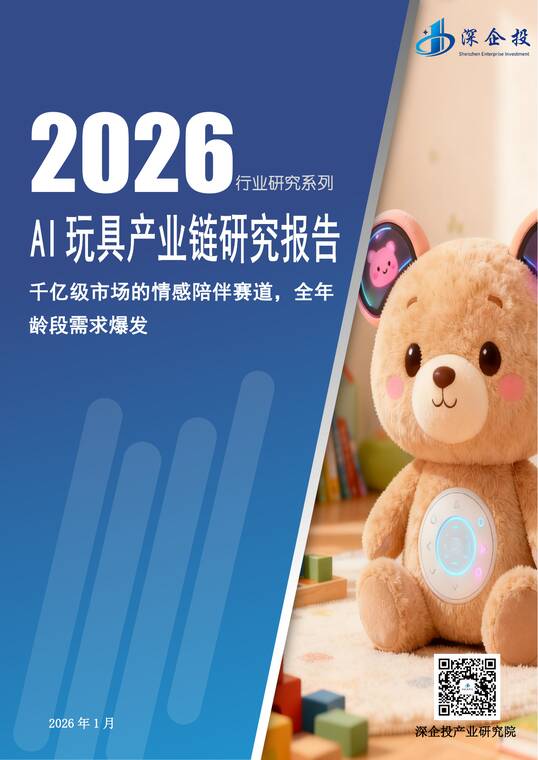 2026AI玩具产业链研究报告-深企投-202602.pdf