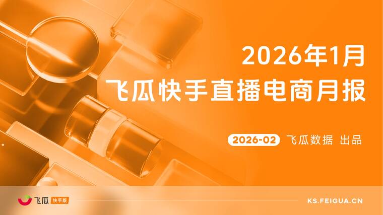 2026年1月飞瓜快手直播电商月报-飞瓜数据-202602.pdf