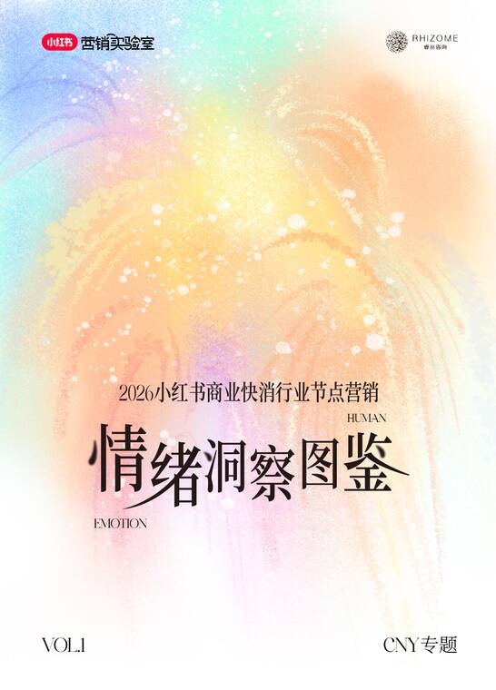 2026小红书商业快消行业节点营销情绪洞察图鉴—CNY专题-小红书-202602.pdf