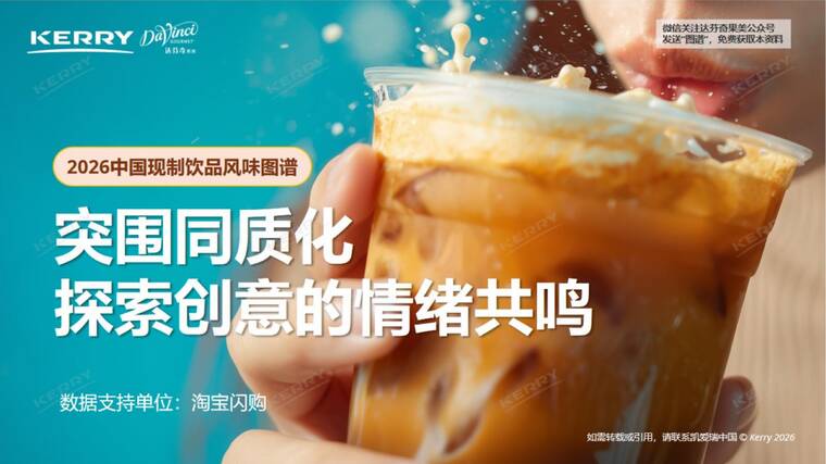 2026中国现制饮品风味图谱-凯爱瑞-202602.pdf