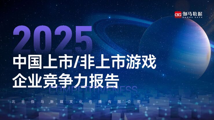 【伽马数据】2025中国上市非上市游戏企业竞争力报告.pdf