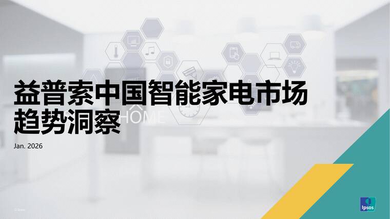 中国智能家电市场趋势洞察-益普索-202601.pdf