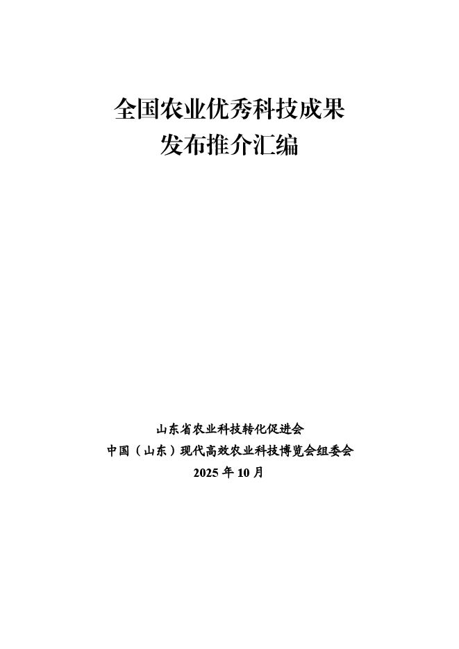 2025全国农业优秀科技成果发布推介汇编.pdf