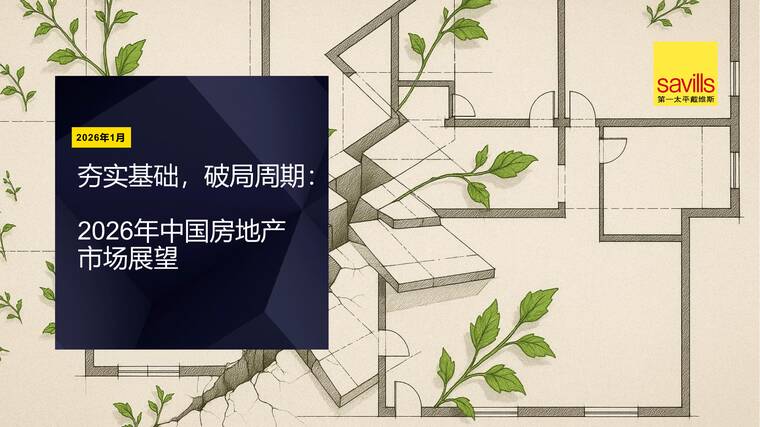 2026年中国房地产市场展望报告-第一太平戴维斯-202601.pdf
