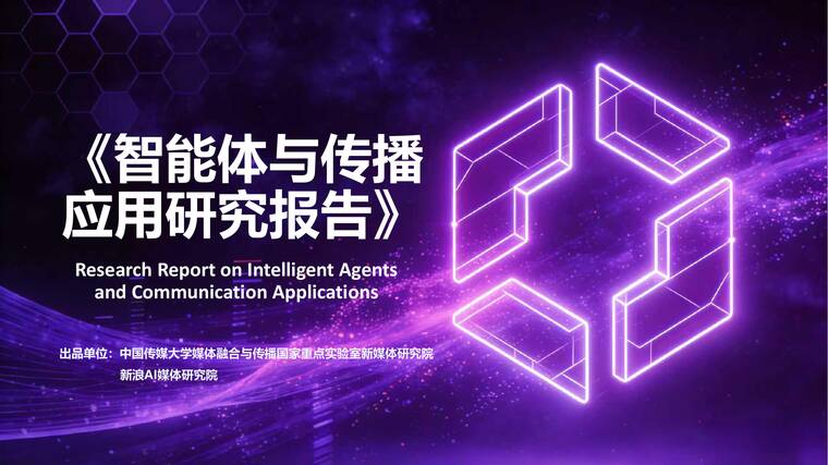 智能体与传播应用研究报告-中国传媒大学-202602.pdf