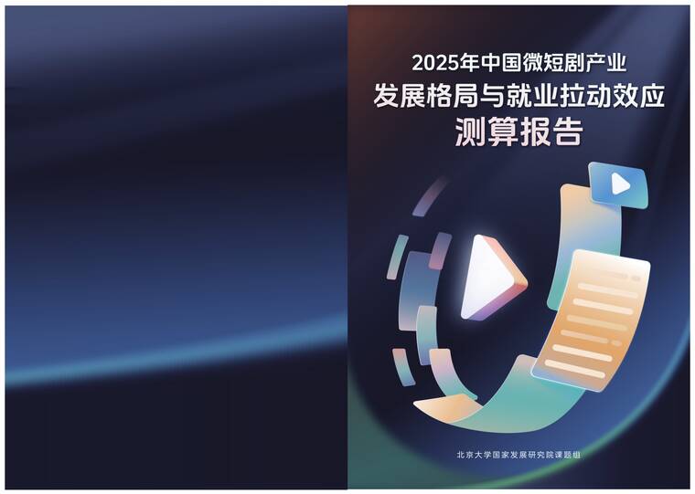 2025年中国微短剧产业发展格局与就业拉动效应测算报告-北大国发院-202602.pdf