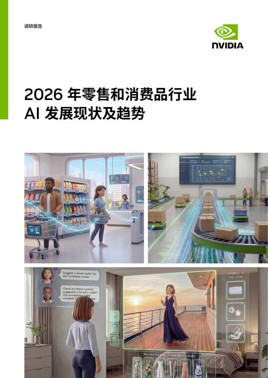 2026年零售和消费品行业AI发展现状及趋势报告-英伟达-202601.pdf