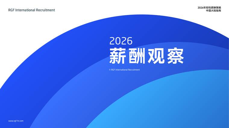 薪酬观察2026：中国大陆-RGF-202602.pdf