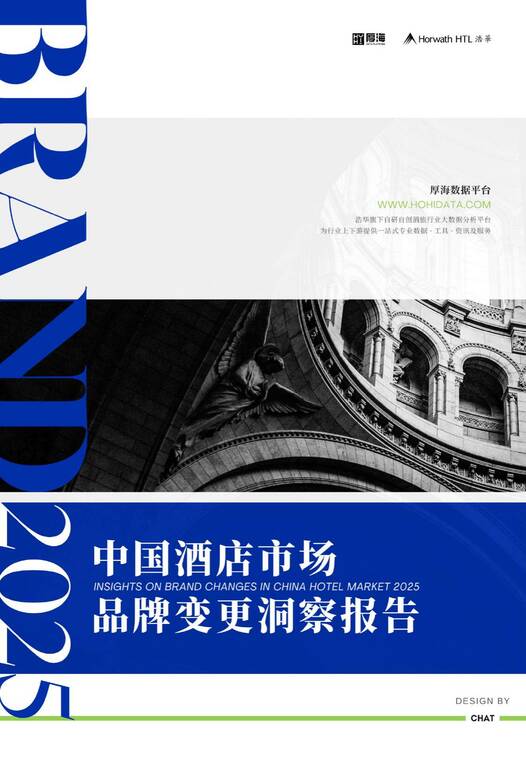 2025年度中国酒店市场品牌变更洞察报告-厚海-202602.pdf