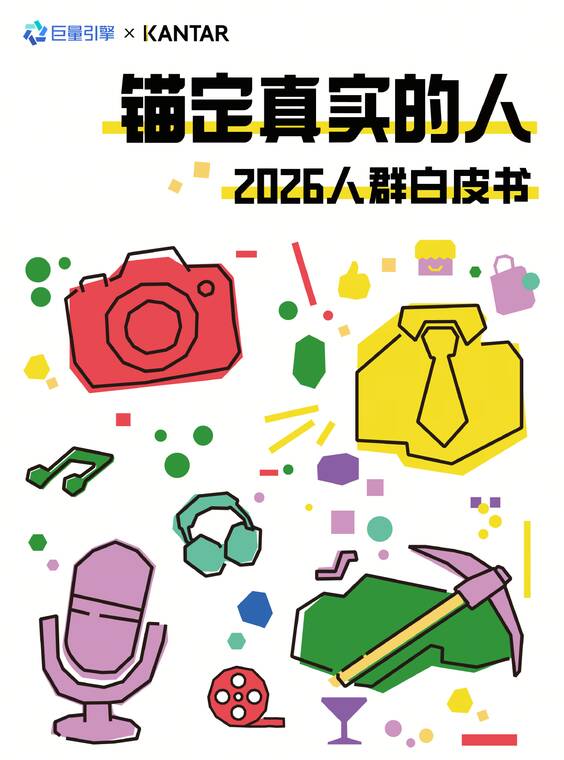 锚定真实的人——2026人群白皮书-巨量引擎-202602.pdf