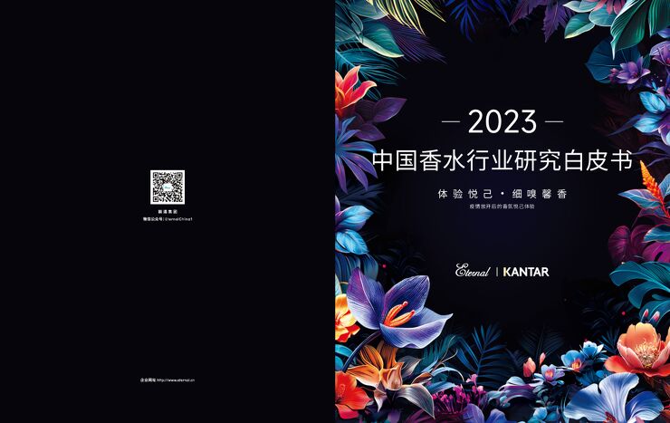 2023中国香水行业研究白皮书(1).pdf