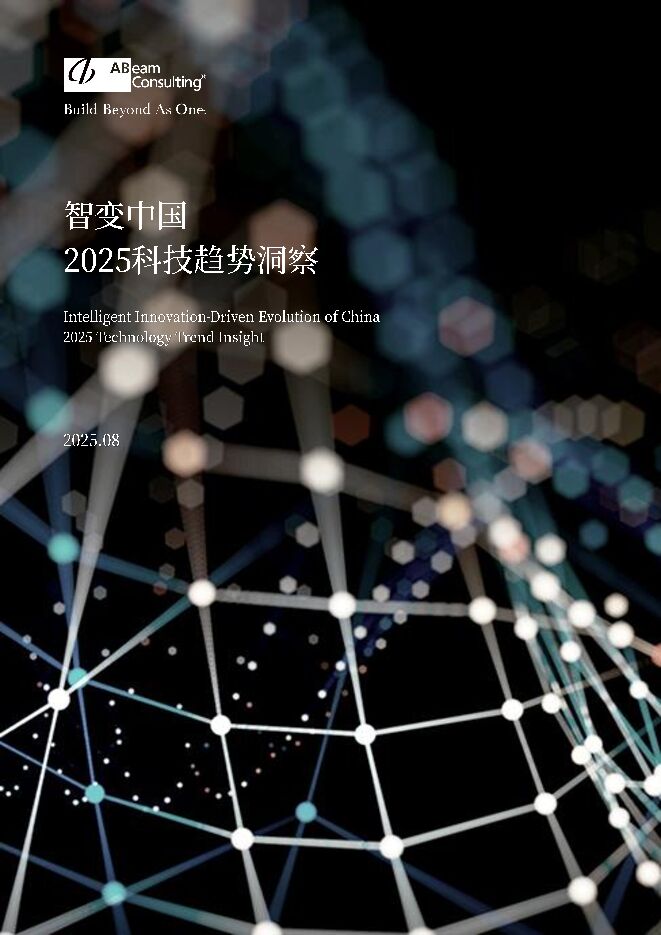 ABeam德硕：智变中国-2025科技趋势洞察.pdf