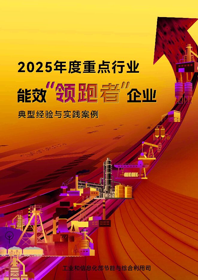 2025年度重点行业能效“领跑者”企业典型经验与实践案例.pdf 2025年度重点行业能效“领跑者”企业典型经验与实践案例.pdf