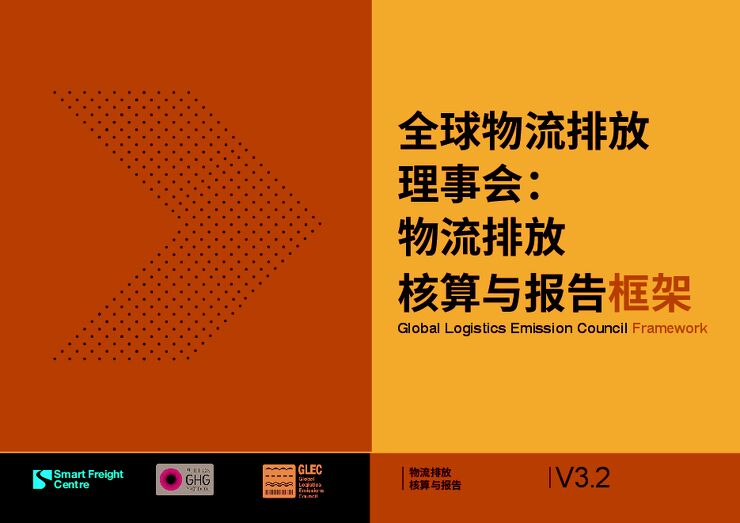 物流排放核算与报告框架.pdf