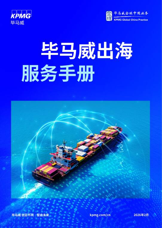 2026出海服务手册-毕马威-202602.pdf