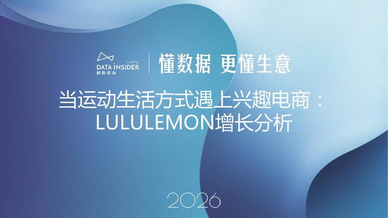 2026年lululemon品牌拆解报告-解数咨询-202602.pdf