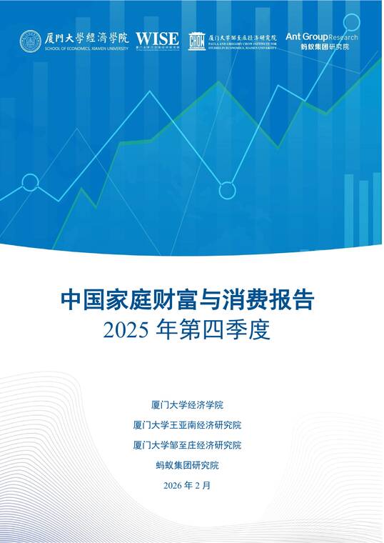 中国家庭财富与消费报告2025年第四季度-蚂蚁集团研究院-202602.pdf