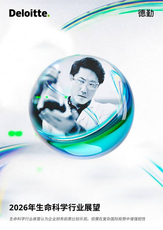 2026年生命科学行业展望-德勤-202602.pdf