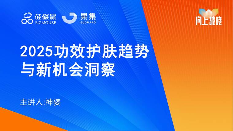 2025功效护肤趋势与新机会洞察-果集-202602.pdf