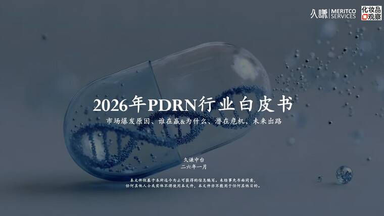2026年PDRN行业白皮书-久谦中台x品观-202602.pdf