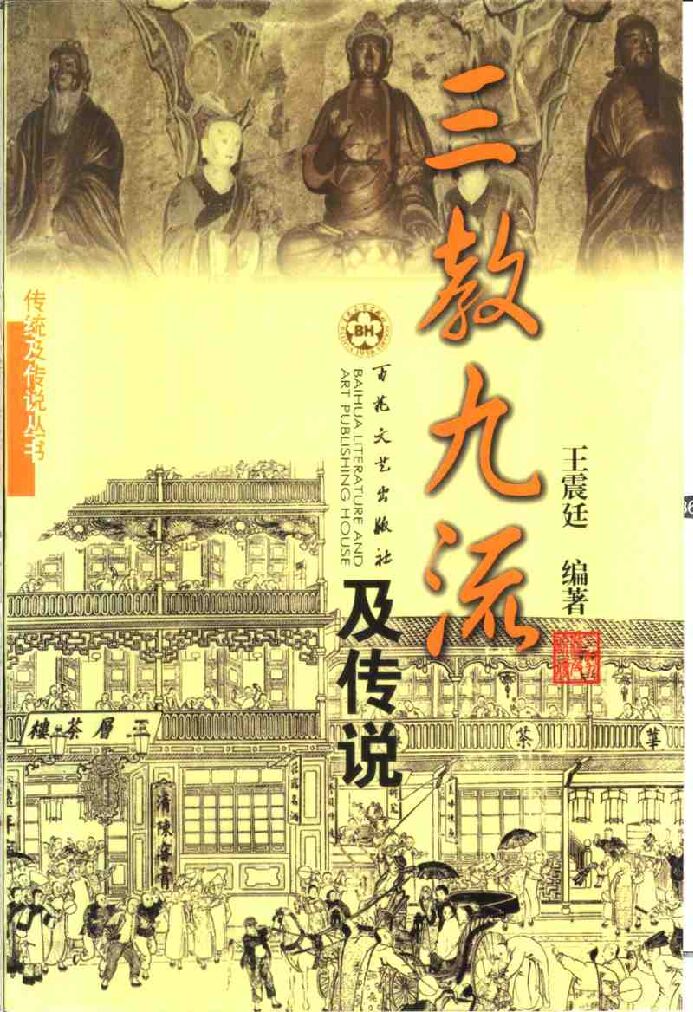 [三教九流及传说].pdf