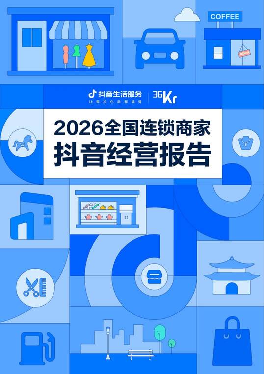 2026全国连锁商家抖音经营报告-36氪-202602.pdf